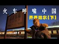 Download Lagu 24小时度过一个世纪：从沙俄小镇「昂昂溪」，到冷战重工业区「富拉尔基」｜黑龙江｜小可追太阳｜Travel around China by train｜Qiqihar｜Hei Long Jiang