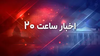 اخبار ساعت ۲۰ دندنها