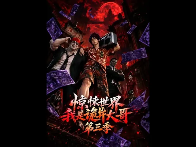 惊悚世界:我是诡异大哥!第三季