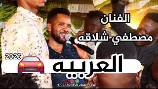 الفنان مصطفي شلاقه العربيه حفلة الصالحين امبده      دندنها