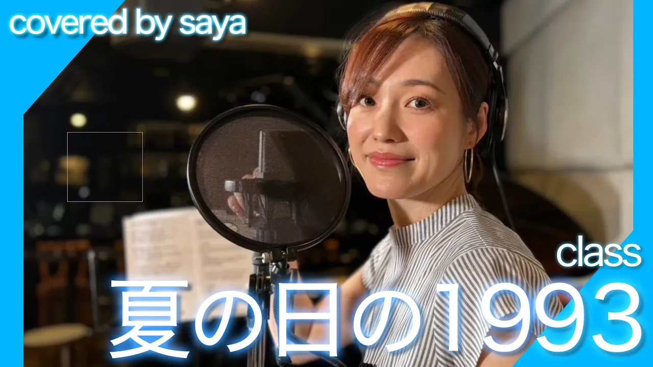 【フル歌詞付き】夏の日の1993 - class【ピアノver. / Covered by saya】