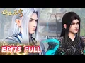 Lagu 斗破EP173完整全集抢先看！ | 斗破苍穹年番4 |Battle Through The Heavens |MULTI SUB