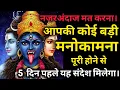 Download Lagu 🕉️  लाखों में कोई एक भाग्यशाली होगा  🌸 जिसे यह संदेश आशीर्वाद के रूप में मिलेगा। 🕉️ #shivshakt