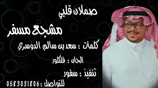 مشجع مسفر   صملان قلبي دندنها
