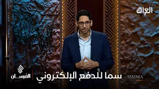 الدفع الإلكتروني وصل للعراق مع مشروع سما من سامر الطرزي 