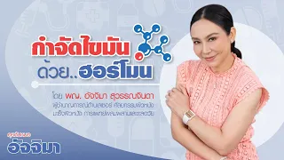 ฮอร์โมนไทรอยด์มีบทบาทอย่างไรในการเผาผลาญไขมันและพลังงานในร่างกาย