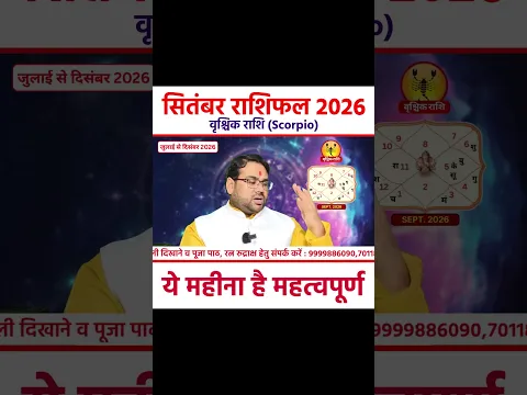 वृश्चिक राशि (Scorpio) | सितंबर राशिफल 2026 ये महीना है महत्वपूर्ण #shorts #september2026