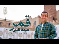 Download Lagu قمر سيدنا النبي - اول كليب من جامع الازهر الشريف | Qamaron - Omar Ahmed