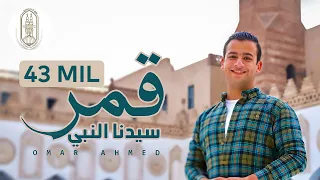 قمر سيدنا النبي اول كليب من جامع الازهر الشريف Qamaron Omar Ahmed  قمر سيدنا النبي اول كليب من جامع الازهر الشريف Qamaron Omar Ahmed