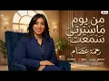 الترند الجديد من يوم ما سيرتى سمعت | السوبر ستار رحمه عصام - ترند التيك توك 2026