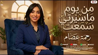 الترند الجديد من يوم ما سيرتى سمعت   السوبر ستار رحمه عصام   ترند التيك توك      دندنها