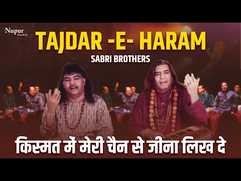 Download MP3 Tajdar - E - Haram | किस्मत में मेरी चैन से जीना लिख दे | Sabri Brothers | Popular Qawwali