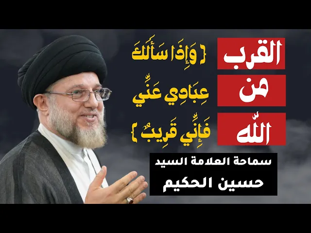 ⁣السيد حسين الحكيم (القرب من الله)