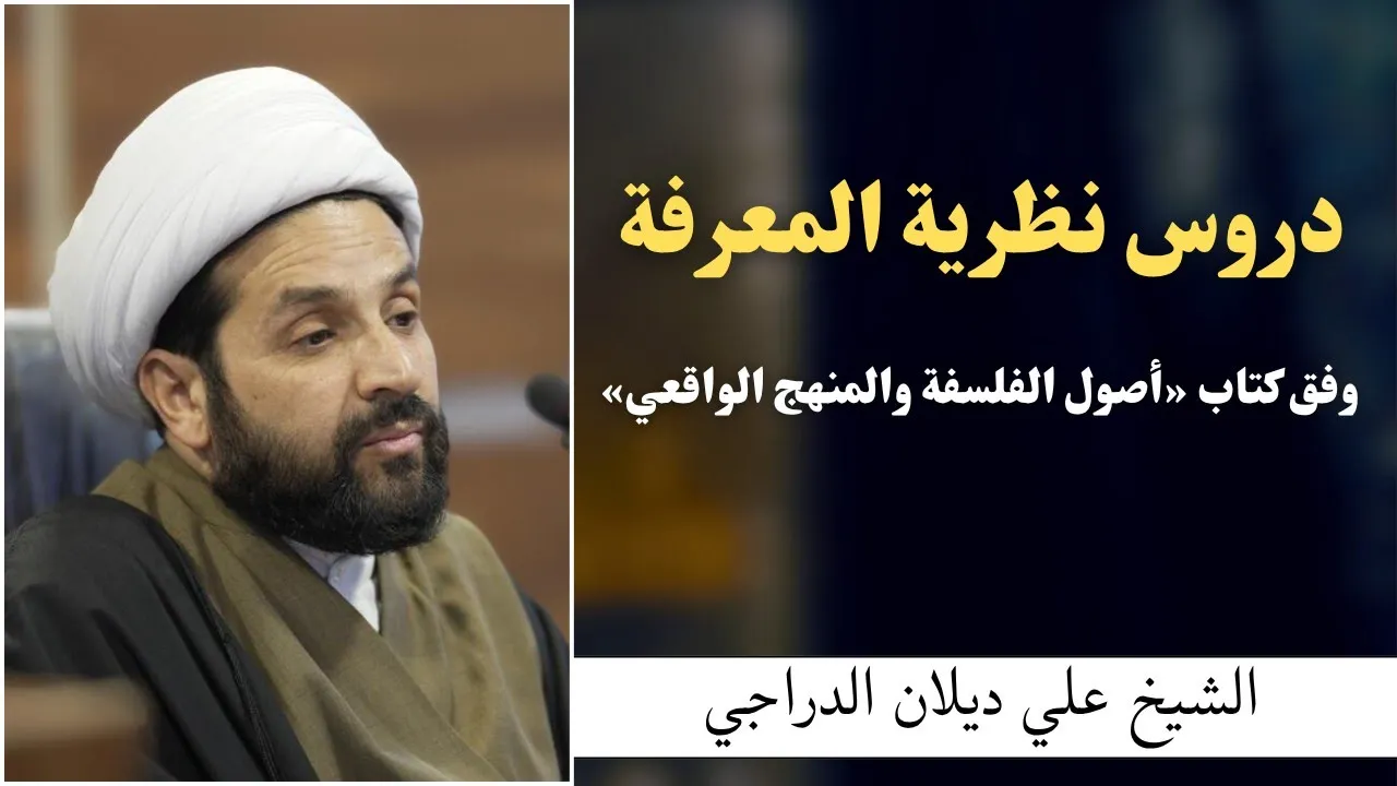 دروس نظرية المعرفة 1 - الشيخ علي ديلان