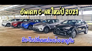 รีวิว Toyota C-HR Model 2021  มีอะไรใหม่บ้าง? มาดูกัน!!!