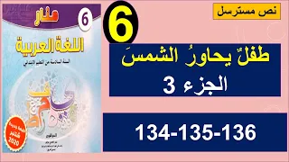 طفل يحاور الشمس 3 نص مسترسل منار اللغة العربية 134و135و136 