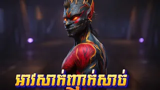 FREE FIRE អាវសាក់នេះញាក់សាច់ - This Bundle Very EPIC Skin