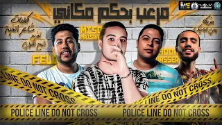 مهرجان   مرعب بحكم مكاني   فيلو   حوده ناصر   ميسرة   توزيع شبح الكون      دندنها