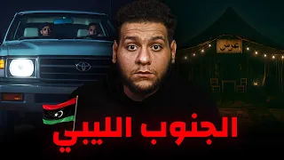 عرس الجن في جنوب ليبيا قصة ناصر 