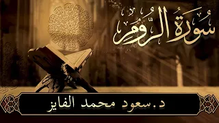 تلاوة خاشعة لسورة الروم بصوت القارئ سعود الفايز ترتيل يلامس القلوب 