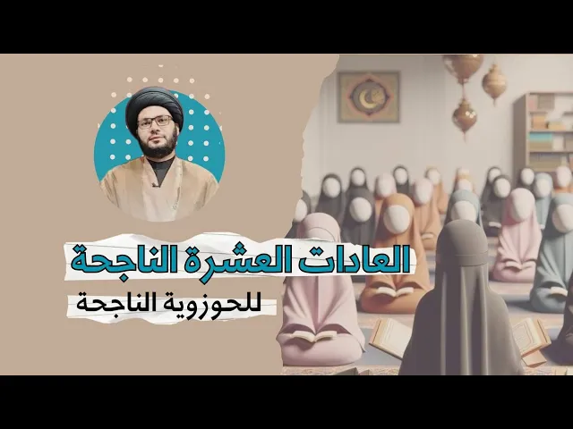 ⁣العادات العشرة للحوزوية الناجحة....