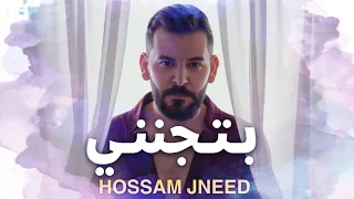حسام جنيد   بتجنني مع الكلمات  دندنها