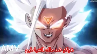 غوكو ضد ملك الشياطين على أغنية حلمي تحطم وإختفى دراغون بول Anime اليابان 
