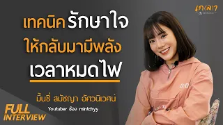 ทำไมการมองโลกในแง่บวกถึงไม่ใช่การฝืนตัวเอง