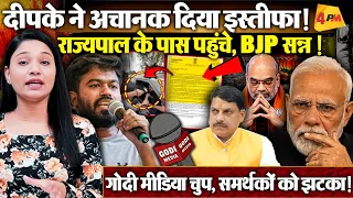दूसरों का इस्तीफा मांगने वाले का इस्तीफा ! Abhijeet Dipke पहुंचे राजभवन, मचा हड़कंप !