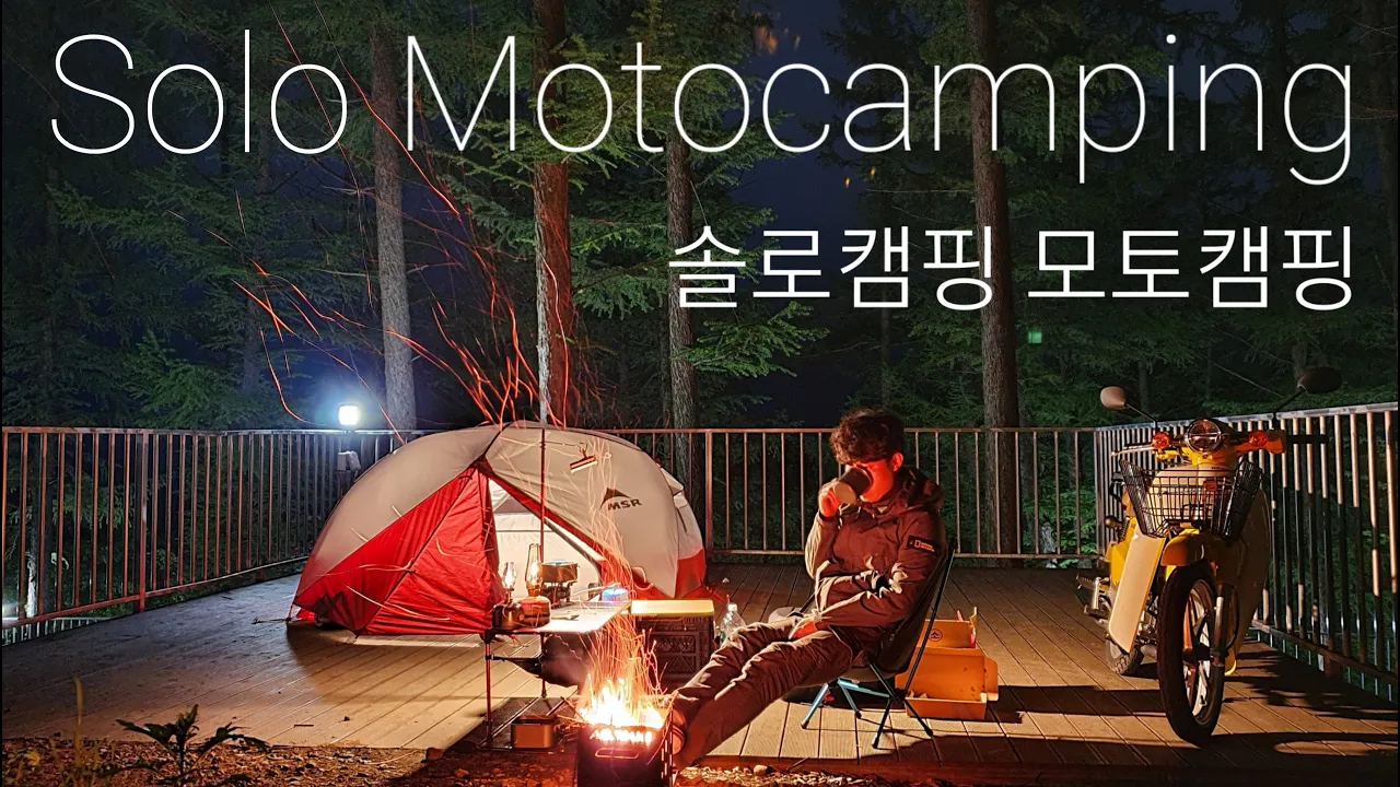 솔로캠핑여행 / 모토캠핑 / 감성캠핑 / 슈퍼커브110 / 숲 속 캠핑장 / 중요한걸 놓고 간 캠핑 / 문복산캠핑장 / 4K 썸네일