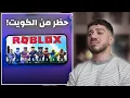 Download Lagu روبلكس انحظرت من الكويت