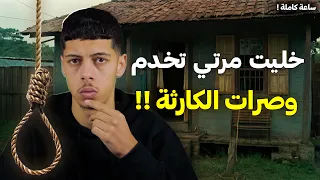 قصة امـين اللـي لـقى زوجته تخدم ممثلة إبا 