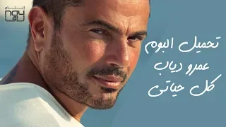 تحميل البوم عمرو دياب كل حياتي      دندنها