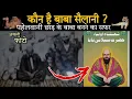 Download Lagu Koun Hai Baba Sailani ? Full History कौन है बाबा सैलानी पूरी जानकारी #baba i #सैलानी #sufi