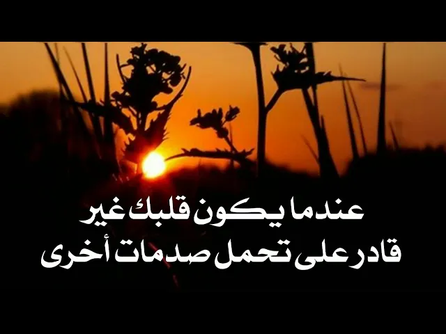 ⁣عندما يكون قلبك غير قادر على تحمل صدمات أخرى