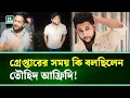 Download Lagu বাসার ছাদ থেকে গ্রে'প্তা'র তৌহিদ আফ্রিদি!। Towhid Afridi। NTV News
