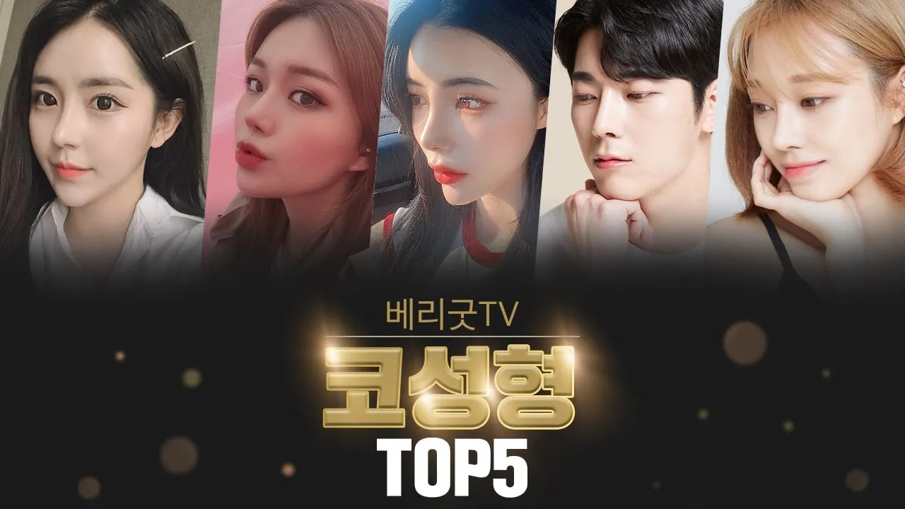 #베리굿성형외과 베리굿TV TOP5 코성형 5인 어워드 시상해보았습니다✨👏👏