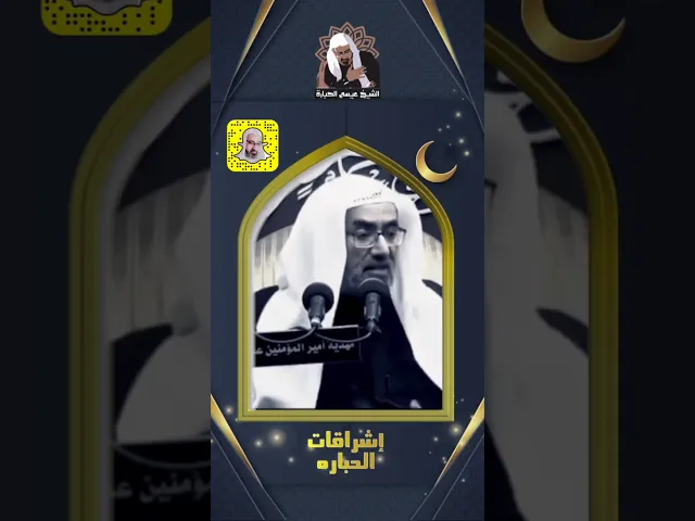 ⁣مفاتيح النجاح | الشيخ عيسى الحبارة