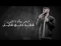 محمد الشحي - لا تكره (حصرياً) | 2018