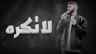 محمد الشحي   لا تكره  حصريا          دندنها