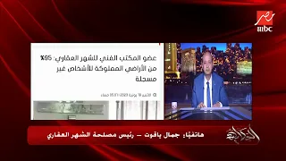 كل العقارات في مصر قابلة للتسجيل في الشهر العقاري في ٣٧ يوم حتى لو التسلسل غير مسجل أو الأرض دندنها