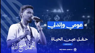 احمد فتح الله   عومي وإتدلي   ليالي المزن جديد      دندنها