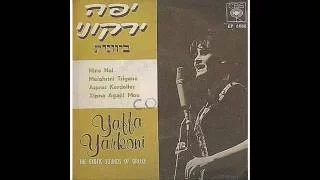 Yaffa Yarkoni Xypna Agapi Mou יוונית 