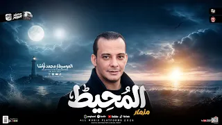 مزمار المحيط        القشاش محمد اوشا   طلعات حظ هتكسر السماعات   شعبي جديد      دندنها