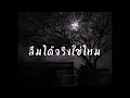 ลืมได้จริงใช่ไหม – หนุ่ม กะลา ft. ส้ม มารี (Zom Marie) Cover by PDT #หนุ่มกะลา #มาแรง