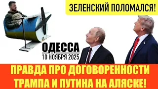 ODESA NOVEMBER 10 2025 TRUMP FELL ASLEEP AT AN EVENT SHUTDOWN PAUSE IN ARMS SUPPLY TO UKRAINE 