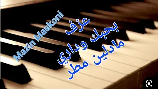 بحبك وداري   مادلين مطر   مازن مسكوني                                  دندنها