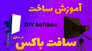 ساخت سافت باکس حرفه ایی با کمتر از   دلار                        دندنها
