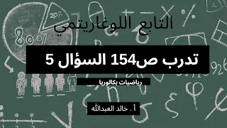 التابع اللوغاريتمي الدرس ١ تدرب صفحة ١٥٤ السؤال ٥ 