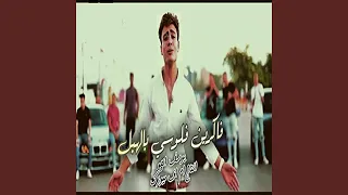 فاكرين فلوسى بالهبل دندنها